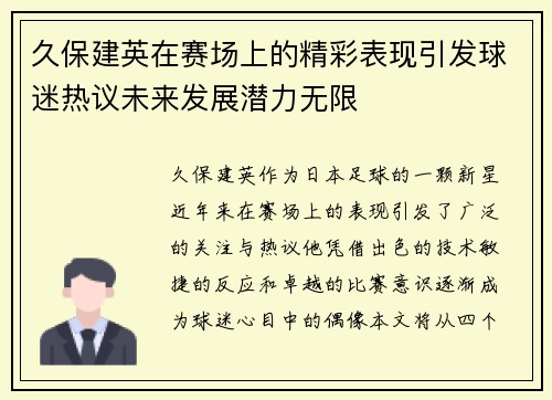 久保建英在赛场上的精彩表现引发球迷热议未来发展潜力无限