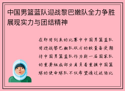 中国男篮蓝队迎战黎巴嫩队全力争胜展现实力与团结精神