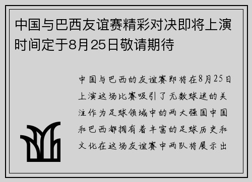 中国与巴西友谊赛精彩对决即将上演时间定于8月25日敬请期待