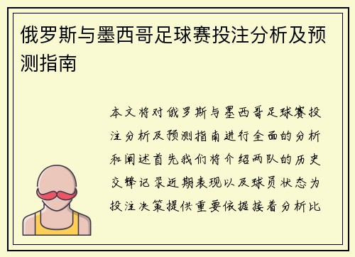 俄罗斯与墨西哥足球赛投注分析及预测指南