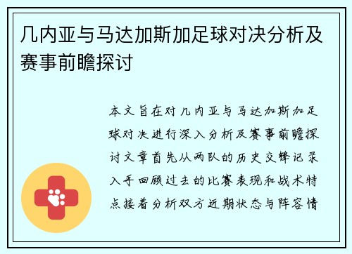 几内亚与马达加斯加足球对决分析及赛事前瞻探讨