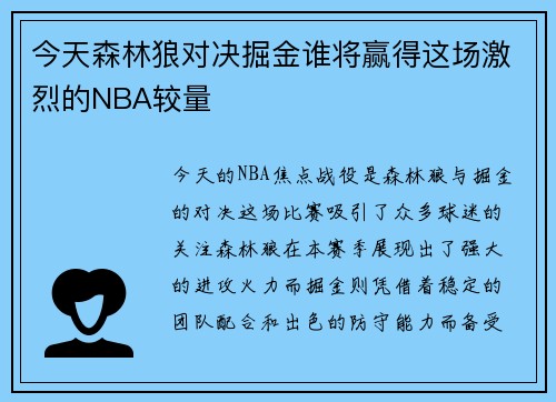 今天森林狼对决掘金谁将赢得这场激烈的NBA较量