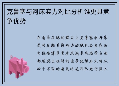 克鲁塞与河床实力对比分析谁更具竞争优势