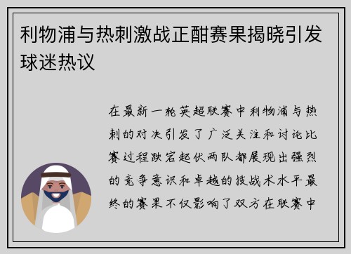 利物浦与热刺激战正酣赛果揭晓引发球迷热议