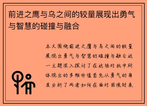 前进之鹰与乌之间的较量展现出勇气与智慧的碰撞与融合