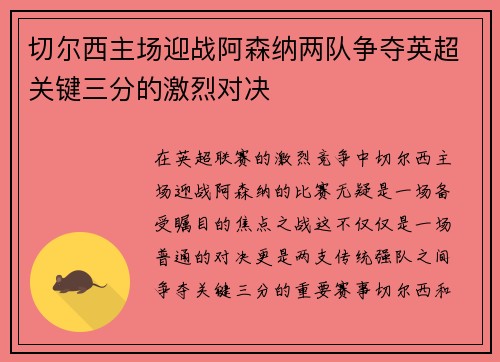 切尔西主场迎战阿森纳两队争夺英超关键三分的激烈对决