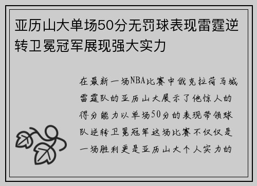 亚历山大单场50分无罚球表现雷霆逆转卫冕冠军展现强大实力