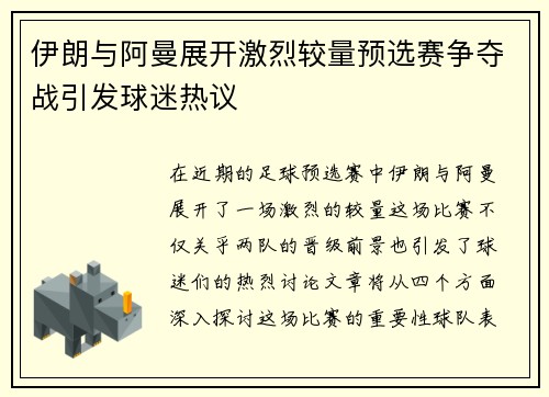 伊朗与阿曼展开激烈较量预选赛争夺战引发球迷热议