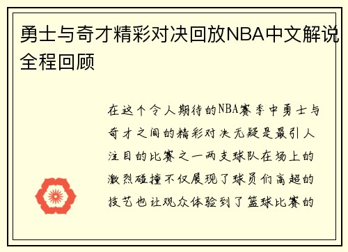 勇士与奇才精彩对决回放NBA中文解说全程回顾