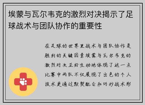 埃蒙与瓦尔韦克的激烈对决揭示了足球战术与团队协作的重要性