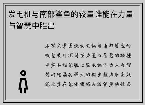 发电机与南部鲨鱼的较量谁能在力量与智慧中胜出