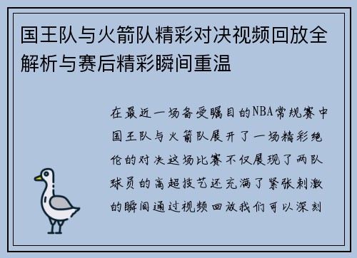 国王队与火箭队精彩对决视频回放全解析与赛后精彩瞬间重温