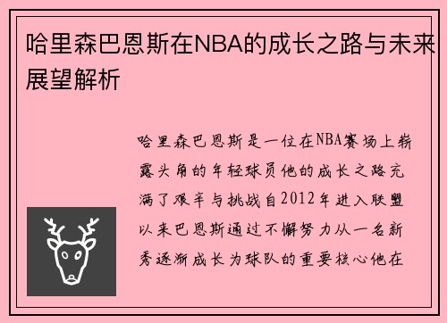 哈里森巴恩斯在NBA的成长之路与未来展望解析