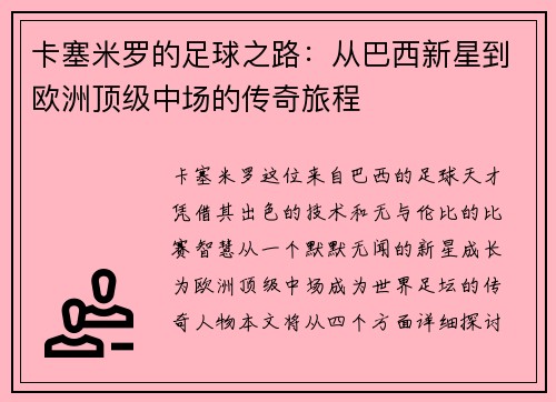 卡塞米罗的足球之路：从巴西新星到欧洲顶级中场的传奇旅程