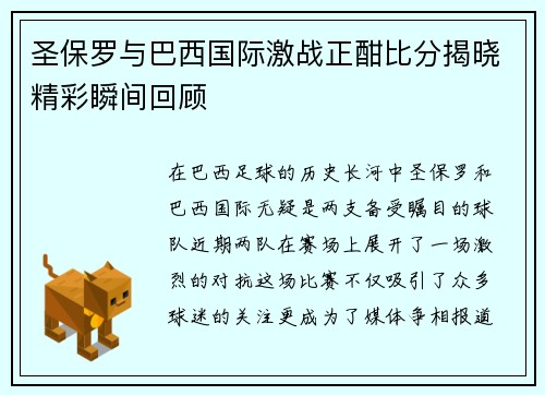 圣保罗与巴西国际激战正酣比分揭晓精彩瞬间回顾