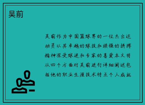 吴前