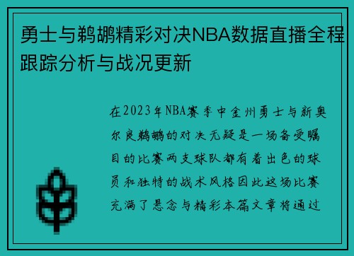 勇士与鹈鹕精彩对决NBA数据直播全程跟踪分析与战况更新