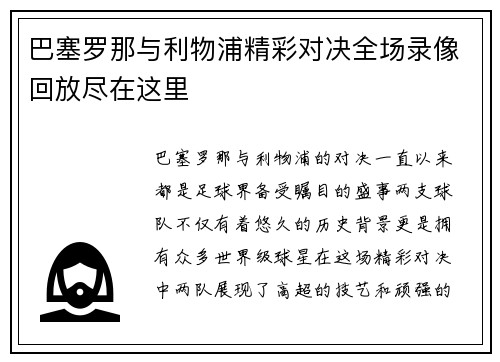 巴塞罗那与利物浦精彩对决全场录像回放尽在这里
