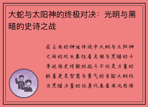 大蛇与太阳神的终极对决：光明与黑暗的史诗之战