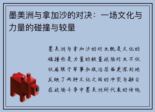 墨美洲与拿加沙的对决：一场文化与力量的碰撞与较量