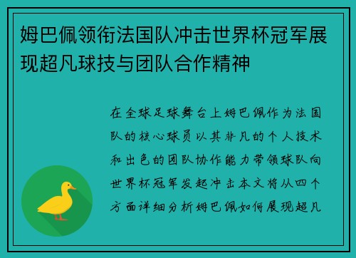姆巴佩领衔法国队冲击世界杯冠军展现超凡球技与团队合作精神
