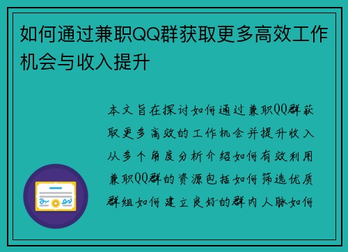 如何通过兼职QQ群获取更多高效工作机会与收入提升