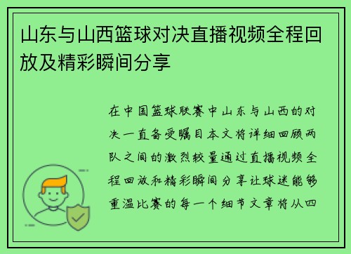 山东与山西篮球对决直播视频全程回放及精彩瞬间分享