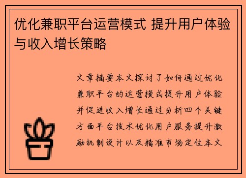 优化兼职平台运营模式 提升用户体验与收入增长策略