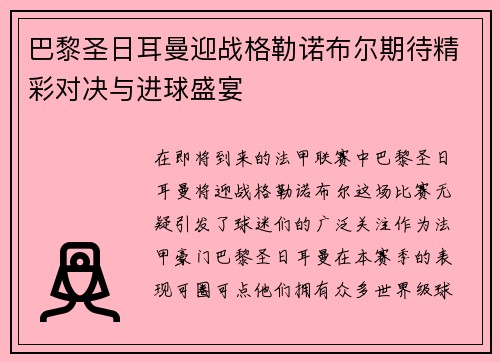 巴黎圣日耳曼迎战格勒诺布尔期待精彩对决与进球盛宴