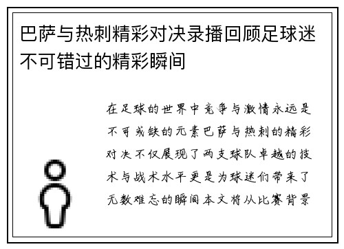 巴萨与热刺精彩对决录播回顾足球迷不可错过的精彩瞬间