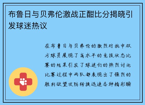 布鲁日与贝弗伦激战正酣比分揭晓引发球迷热议