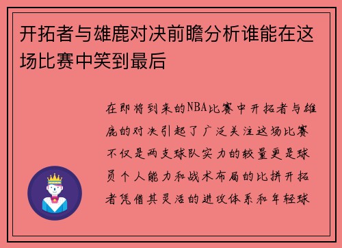 开拓者与雄鹿对决前瞻分析谁能在这场比赛中笑到最后