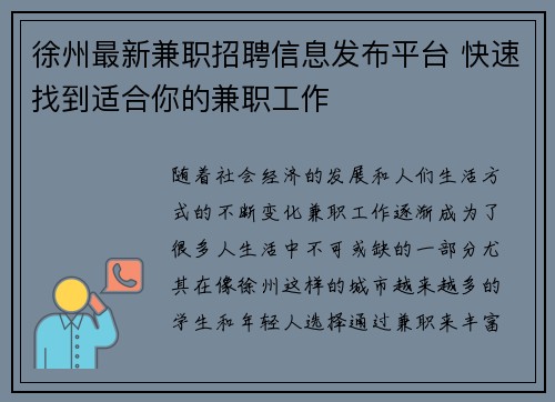 徐州最新兼职招聘信息发布平台 快速找到适合你的兼职工作