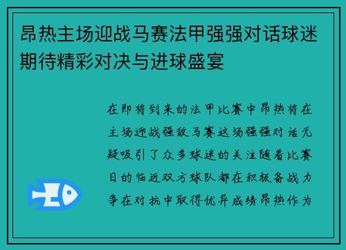 昂热主场迎战马赛法甲强强对话球迷期待精彩对决与进球盛宴