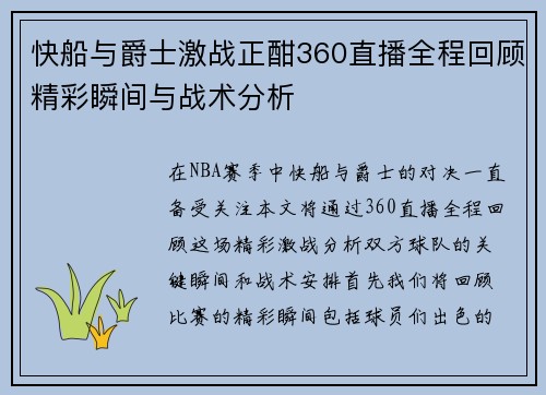 快船与爵士激战正酣360直播全程回顾精彩瞬间与战术分析