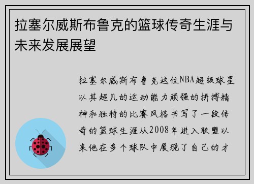 拉塞尔威斯布鲁克的篮球传奇生涯与未来发展展望