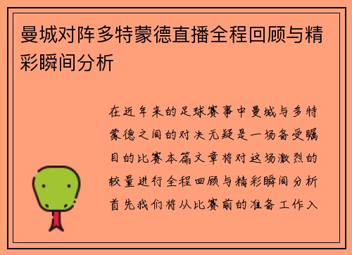 曼城对阵多特蒙德直播全程回顾与精彩瞬间分析