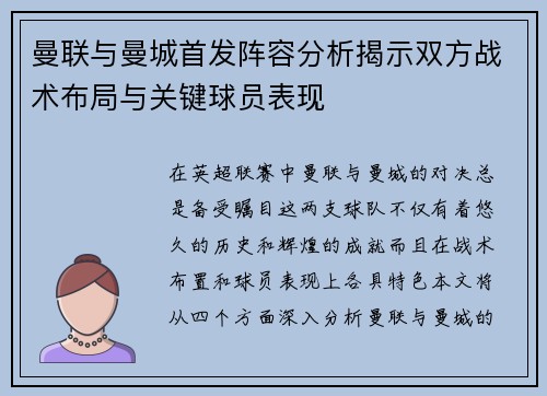 曼联与曼城首发阵容分析揭示双方战术布局与关键球员表现