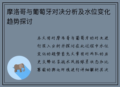 摩洛哥与葡萄牙对决分析及水位变化趋势探讨