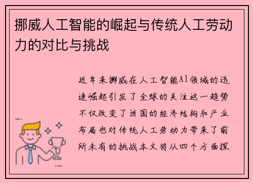挪威人工智能的崛起与传统人工劳动力的对比与挑战