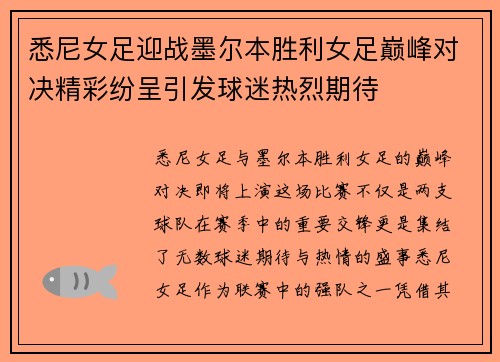 悉尼女足迎战墨尔本胜利女足巅峰对决精彩纷呈引发球迷热烈期待