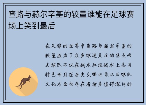 查路与赫尔辛基的较量谁能在足球赛场上笑到最后
