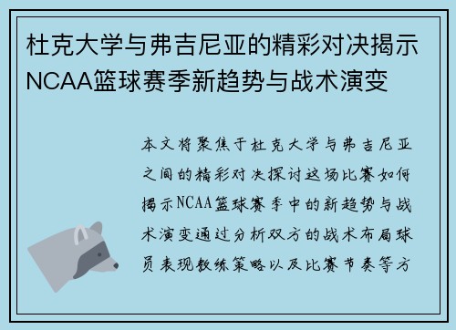 杜克大学与弗吉尼亚的精彩对决揭示NCAA篮球赛季新趋势与战术演变