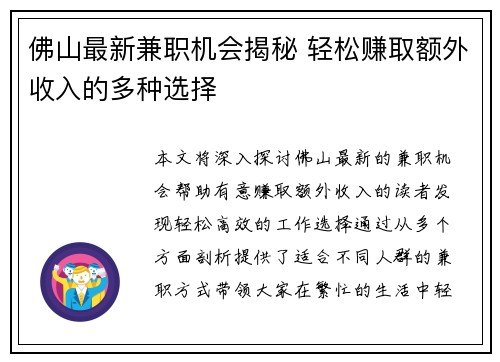 佛山最新兼职机会揭秘 轻松赚取额外收入的多种选择