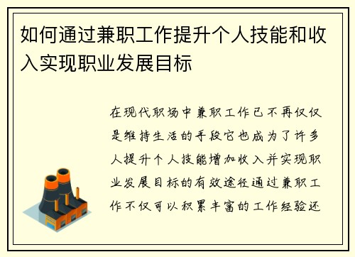如何通过兼职工作提升个人技能和收入实现职业发展目标