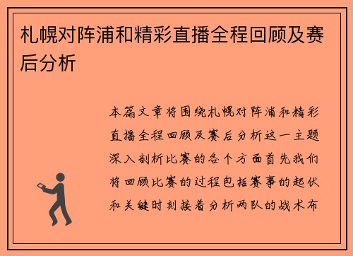 札幌对阵浦和精彩直播全程回顾及赛后分析