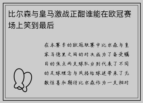 比尔森与皇马激战正酣谁能在欧冠赛场上笑到最后