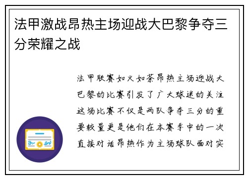法甲激战昂热主场迎战大巴黎争夺三分荣耀之战