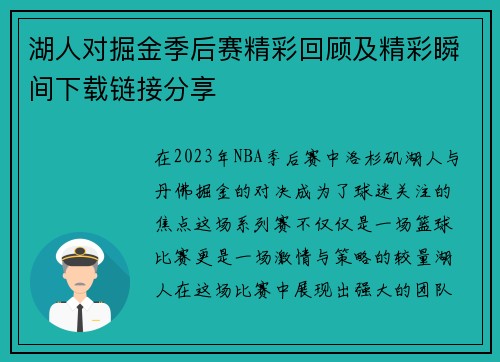 湖人对掘金季后赛精彩回顾及精彩瞬间下载链接分享
