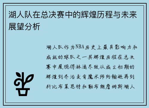 湖人队在总决赛中的辉煌历程与未来展望分析